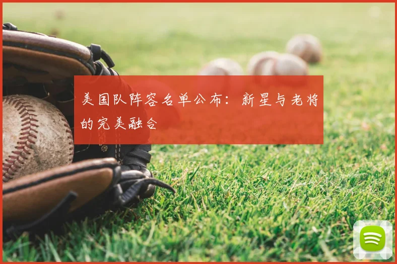 美国队阵容名单公布：新星与老将的完美融合