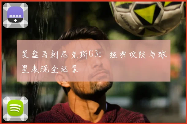 复盘马刺尼克斯G3:经典攻防与球星表现全记录