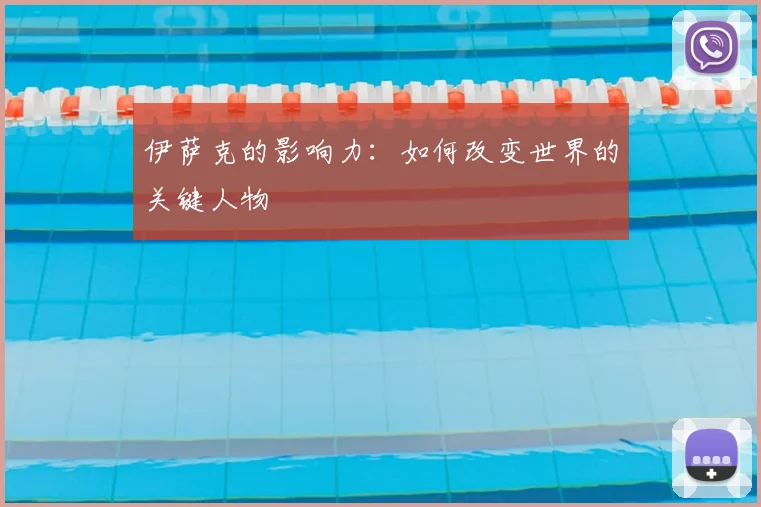 伊萨克的影响力：如何改变世界的关键人物