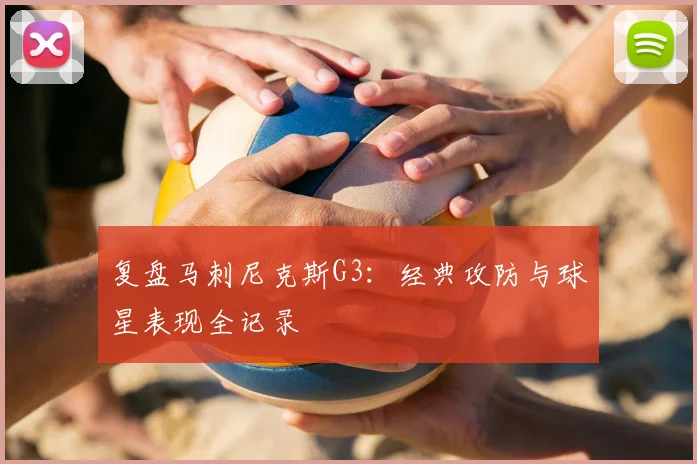 复盘马刺尼克斯G3：经典攻防与球星表现全记录