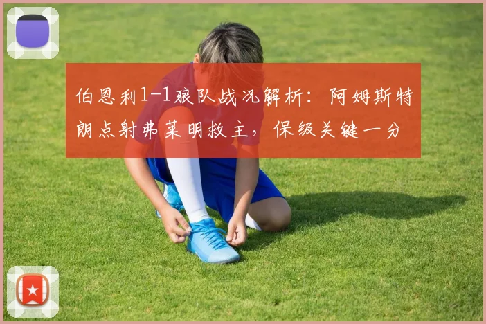 伯恩利1-1狼队战况解析：阿姆斯特朗点射弗莱明救主，保级关键一分