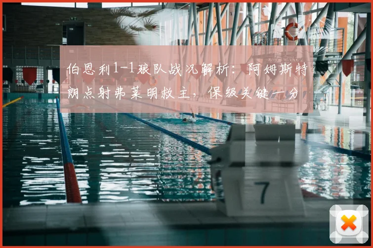 伯恩利1-1狼队战况解析：阿姆斯特朗点射弗莱明救主，保级关键一分