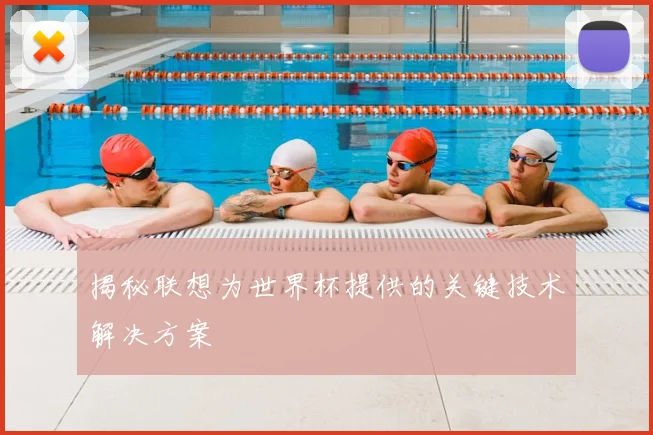 揭秘联想为世界杯提供的关键技术解决方案